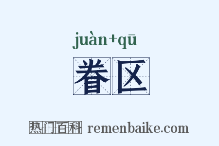 眷区是什么意思的图片